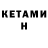 Кетамин ketamine Mr. Knife
